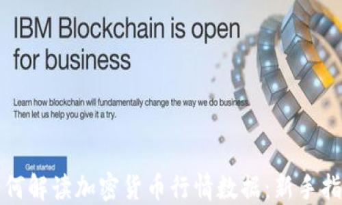 
如何解读加密货币行情数据：新手指南