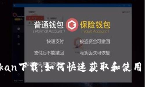 币看bitkan下载：如何快速获取和使用币看应用