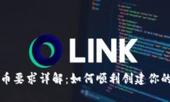 TP钱包发币要求详解：如何顺利创建你的数字资产