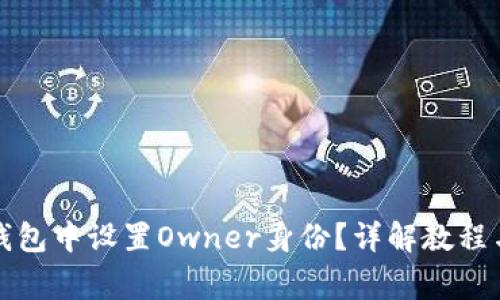 如何在TP钱包中设置Owner身份？详解教程与常见问题