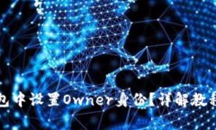 如何在TP钱包中设置Owner身份？详解教程与常见问