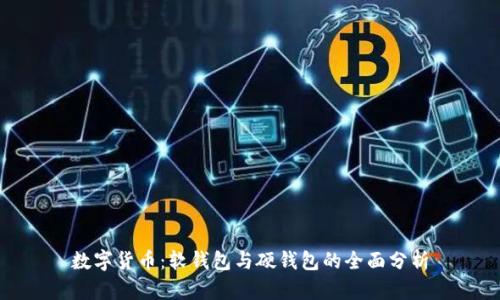 数字货币：软钱包与硬钱包的全面分析
