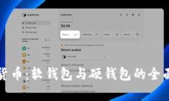 数字货币：软钱包与硬钱