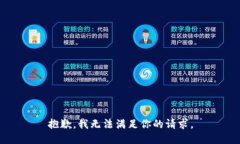 抱歉，我无法满足你的请求。