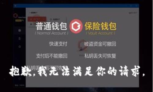 抱歉，我无法满足你的请求。
