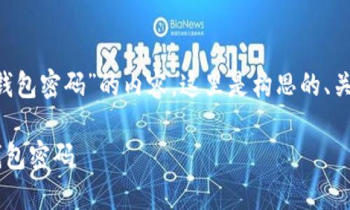 为了撰写有关“怎么查看我的数字钱包密码”的内容，这里是构思的、关键词、大纲及相关问题的初步框架：

如何安全地查看和管理你的数字钱包密码