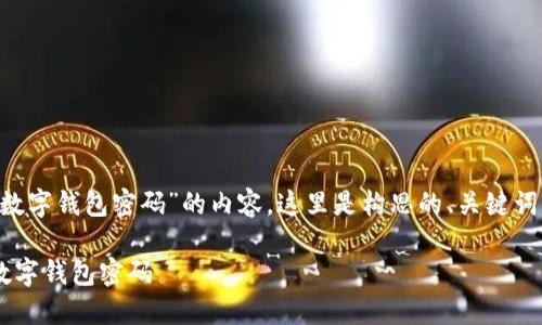 为了撰写有关“怎么查看我的数字钱包密码”的内容，这里是构思的、关键词、大纲及相关问题的初步框架：

如何安全地查看和管理你的数字钱包密码