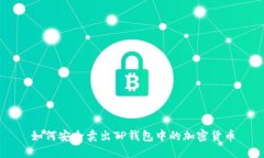 如何安全卖出TP钱包中的加密货币