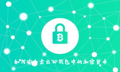 如何安全卖出TP钱包中的加密货币