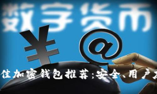 2023年最佳加密钱包推荐：安全、用户友好的选择