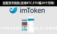 2023年最佳加密钱包推荐：
