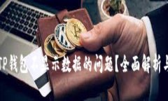 如何解决TP钱包不显示数据的问题？全面解析与解