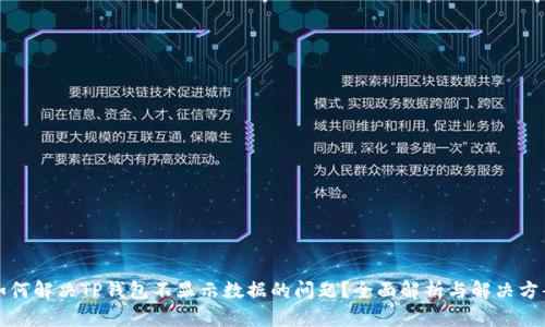 如何解决TP钱包不显示数据的问题？全面解析与解决方案