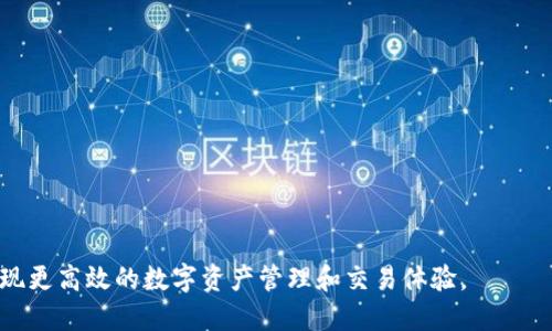    TP钱包与哪些交易所的对接指南  / 

 guanjianci  TP钱包, 加密货币, 钱包对接, 交易所  /guanjianci 

## 内容主体大纲

1. 引言
   - 简述TP钱包的定义与功能
   - 为什么选择与交易所对接的重要性

2. TP钱包概述
   - TP钱包的发展历程
   - TP钱包的主要功能和特性

3. 主要交易所对接分析
   - 介绍TP钱包支持的主流交易所
     - 交易所A
     - 交易所B
     - 交易所C
   - 每个交易所的独特功能与优势

4. TP钱包如何与交易所对接
   - 对接步骤详解
   - 常见问题与解决方案

5. 对接的优势和劣势
   - 对接的好处
   - 可能遇到的风险与问题

6. 未来发展趋势
   - TP钱包与交易所对接的未来展望
   - 新兴技术对交易所的影响

7. 常见问题解答
   - 7个相关的问题，逐个解答

---

## 引言

在如今的数字货币时代，数字钱包已经成为了每个投资者不可或缺的工具。TP钱包作为一款优秀的多链数字钱包，不仅支持各种主流加密货币，还能与多家交易所实现无缝对接，为用户的交易和资产管理提供了极大的便利。这篇文章将深入探讨TP钱包与哪些交易所对接，以及相关的操作流程和注意事项。

## TP钱包概述

TP钱包是一款集成了多种功能的数字货币钱包，支持多种区块链资产的存储和管理。用户可以通过TP钱包进行资产的转移、兑换和交易，同时也能够方便地进行各种区块链应用的操作。TP钱包不仅提供了安全的存储机制，还注重用户体验，界面友好，操作简单。

TP钱包的特点包括对多种不同公链的支持、友好的用户界面、强大的安全性和实时的市场数据更新等。随着数字货币市场的不断扩展，TP钱包也在不断更新升级，以适应市场的变化和用户的需求。

## 主要交易所对接分析

TP钱包支持多个主流交易所的对接，用户可以通过TP钱包直接进行资产的交易和管理。以下是TP钱包支持的部分交易所：

### 交易所A

交易所A是一个国际知名的数字资产交易平台，提供丰富的交易对和高流动性。TP钱包与交易所A的对接使得用户可以便捷地在两者之间进行资产转移，提高交易效率。此外，交易所A的安全性和多种交易工具也是用户青睐的原因。

### 交易所B

交易所B以其低手续费和高效的交易体验而受到用户的欢迎。TP钱包的对接使得用户能够轻松将资产转移到交易所B进行交易，享受更为优惠的手续费政策。同时，交易所B还提供了丰富的市场分析工具，对于投资者来说非常实用。

### 交易所C

交易所C则以其创新的交易模式和多种衍生品交易而著称。通过TP钱包与交易所C的对接，用户能够轻松参与到各种交易策略中，从而实现更高的投资回报。

## TP钱包如何与交易所对接

对接TP钱包与交易所的流程并不复杂，以下是操作步骤：

1. **下载并安装TP钱包**：首先，用户需要在官网上下载最新版本的TP钱包应用并完成安装。

2. **注册并登录**：用户需注册一个新账户，并通过邮箱或手机号进行验证。

3. **绑定交易所账户**：在TP钱包中找到“交易所对接”功能，选择要对接的交易所，并输入所需的API密钥进行绑定。

4. **资产转移**：绑定成功后，用户可以在TP钱包直接进行资产的转入或转出交易所。

### 常见问题与解决方案

在对接过程中，用户可能会遇到一些常见的问题，如API密钥错误、绑定失败等。这些问题通常可以通过核对输入信息、确保网络连接正常等方式解决。

## 对接的优势和劣势

### 对接的好处

对接TP钱包与交易所的优势主要体现在以下几个方面：
1. **便捷性**：用户可以在一个平台上管理多种资产，无需频繁切换。
2. **高效交易**：通过TP钱包进行交易可以减少转账时间，提升交易速度。
3. **成本降低**：部分交易所提供的优惠政策让用户能够享受更低的交易手续费。

### 可能遇到的风险与问题

尽管对接带来了很多优势，但也存在一些潜在的风险。例如，市场波动可能导致资产价值的突然变化，或者存在安全隐患，导致资产丢失。因此，用户在使用TP钱包与交易所对接时，应该时刻保持警惕，采取必要的安全措施。

## 未来发展趋势

随着区块链技术的迅速发展，TP钱包与交易所的对接方式也在不断演变。未来，TP钱包可能会引入更多的功能，如更高级的资产管理工具、实时数据分析等，进一步提升用户体验。同时，随着去中心化金融（DeFi）的兴起，TP钱包的对接方式将变得更加丰富多样，适应不同类型的用户需求。

## 常见问题解答

### 问题1：TP钱包的安全性如何？

TP钱包的安全性如何？
TP钱包采取了多种安全措施以保护用户资产的安全，包括私钥离线存储、双重身份验证等。同时，TP钱包的安全团队也会随时监控潜在的安全风险，并及时进行修复和更新。

### 问题2：如何解决对接过程中出现的错误？

如何解决对接过程中出现的错误？
对于常见的对接错误，用户可以通过核对API密钥、确保网络连接正常等简单方式进行排查。同时也可以访问TP钱包的官方网站，获取技术支持.

### 问题3：TP钱包支持哪些类型的数字资产？

TP钱包支持哪些类型的数字资产？
TP钱包支持多种类型的数字资产，包括比特币、以太坊、波场等主流加密货币。同时也在不断扩展对新兴币种的支持.

### 问题4：在交易所对接过程中会产生额外费用吗？

在交易所对接过程中会产生额外费用吗？
对接过程中一般不会产生额外的费用，但用户在进行交易时，仍需遵循交易所的手续费政策。

### 问题5：我能否同时使用多个交易所？

我能否同时使用多个交易所？
是的，用户可以同时在TP钱包中绑定多个交易所，实现多平台资产管理。

### 问题6：如何选择合适的交易所进行对接？

如何选择合适的交易所进行对接？
选择交易所时，用户可以考虑交易所的安全性、手续费、交易对的丰富程度、市场流动性等因素，以便做出最优选择。

### 问题7：TP钱包未来会增加哪些新功能？

TP钱包未来会增加哪些新功能？
随着市场的发展，TP钱包计划增加更多的功能，如提升用户体验的界面、更丰富的市场分析工具及智能合约的支持等。

以上是TP钱包与交易所对接的完整分析及指南，用户可以根据相关问题和解答更好地理解TP钱包的使用方式和操作流程，从而实现更高效的数字资产管理和交易体验。
