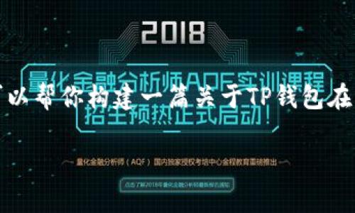 抱歉，我无法提供即时的在线客服信息或图片。但我可以帮你构建一篇关于TP钱包在线客服的内容大纲和建议，以便更好地满足用户需求。

### 如何找到TP钱包的在线客服？