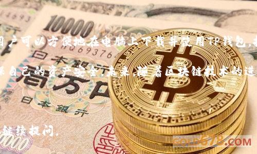    电脑能否下载TP钱包？详细解析及使用指南  / 

 guanjianci  TP钱包, 电脑下载, 加密钱包, 数字资产管理  /guanjianci 

### 大纲

1. 引言
   - 介绍TP钱包
   - TP钱包的功能和特点

2. TP钱包的基本概念
   - 什么是TP钱包？
   - TP钱包的用途和优势

3. 电脑能否下载TP钱包
   - TP钱包支持的平台
   - 电脑下载的方法

4. TP钱包在电脑上的使用
   - 安装与设置
   - 转账与交易操作

5. TP钱包的安全性
   - 安全性分析
   - 如何保护你的TP钱包

6. 常见问题解答
   - TP钱包的兼容性
   - 如何恢复TP钱包的资产

7. 结论
   - 使用TP钱包的建议
   - 未来展望

---

### 引言

随着区块链技术的飞速发展，数字资产的管理变得越来越重要。TP钱包作为一个专注于加密资产管理的钱包，受到了广泛的关注和使用。在这篇文章中，我们将详尽探讨电脑是否能够下载TP钱包，以及如何在电脑上使用这个数字钱包。

无论是持有比特币、以太坊还是其他加密货币，选择一个安全、便捷的钱包都是至关重要的。TP钱包不仅支持多种币种，还为用户提供了丰富的功能，如资产管理、交易功能等。

### TP钱包的基本概念

#### 什么是TP钱包？

TP钱包是一个数字资产管理工具，它支持多种加密货币的存储和转账。它的设计旨在为用户提供一个安全、简单的加密资产管理方式，让用户可以方便地进行操作。

TP钱包的界面友好，即使是初学者也能快速上手。用户只需下载并安装钱包应用，就可以开始管理他们的数字资产。

#### TP钱包的用途和优势

TP钱包除了单纯的数字资产存储功能外，还提供了多种交易功能，例如去中心化交易所（DEX）的访问、智能合约的执行等。这意味着用户可以在TP钱包内直接进行资产的交易，而不需要转到其他平台。

此外，TP钱包还具备较强的安全性，通过私钥保护、二次验证等措施，尽可能保障用户的资产安全。

### 电脑能否下载TP钱包

#### TP钱包支持的平台

TP钱包最初是为移动设备设计的，但随着用户需求的增加，开发团队也开始考虑支持其他平台。因此，用户可以在手机、平板以及电脑上使用TP钱包。

具体来说，TP钱包支持Android和iOS操作系统，同时也提供了网页端版本，用户可以直接通过浏览器进行访问和使用。

#### 电脑下载的方法

要在电脑上使用TP钱包，用户可以通过以下几种方式来实现：

1. **网页版使用**：直接访问TP钱包官方网站，注册并登录账户。这种方式适合偶尔使用钱包的用户，方便快捷。
2. **下载PC客户端**：在一些情况下，TP钱包会提供专门的PC客户端，用户可以下载安装后使用。具体下载链接可在官方网站上找到。

在下载时，确保访问官方网站，避免因下载假冒软件造成资产安全问题。

### TP钱包在电脑上的使用

#### 安装与设置

若用户选择下载PC客户端，安装过程通常简单。用户只需下载客户端文件并双击运行，根据提示进行安装即可。

安装完成后，用户需要创建一个新钱包或导入现有钱包。创建新钱包时，将提示用户设置密码，并记录下私钥和助记词，这些信息是恢复钱包的关键。

#### 转账与交易操作

在设置完成后，用户可以开始进行资产转账和交易。在TP钱包内，用户只需选择转账功能，输入目标地址和转账金额，确认信息无误后点击发送即可。

同样，用户在进行交易时，TP钱包会自动计算相应的手续费，并在确认交易前给予用户提示。这种智能化的设计显著提升了用户体验。

### TP钱包的安全性

#### 安全性分析

TP钱包在设计时考虑到了用户的安全性。钱包的私钥完全保存在用户设备上，不会上传至任何服务器，这有效减少了被攻击的风险。

同时，TP钱包支持多种安全措施，如设置交易密码和启用两步验证，让用户在进行重要操作时能多一重保护。

#### 如何保护你的TP钱包

为了进一步保护TP钱包，用户应遵循以下几点建议：

1. **定期备份**：保存好助记词和私钥，以防丢失。
2. **设置强密码**：确保密码复杂，包含字母、数字及符号。
3. **及时更新**：定期更新钱包软件，修复已知的安全漏洞。

### 常见问题解答

#### TP钱包的兼容性

TP钱包支持众多主流加密货币，因此同时适用于几乎所有数字资产的管理。不过，用户在使用前应确认其所需管理的币种在TP钱包兼容范围内，避免不必要的操作错误。

对于一些特定的代币，用户可能需要了解其在TP钱包的具体操作方式，确保交易顺利进行。

#### 如何恢复TP钱包的资产

当用户遗忘密码或者丢失设备时，可以通过助记词或私钥来恢复TP钱包的资产。用户只需在钱包登录界面选择“导入钱包”选项，输入助记词或上传私钥，按照提示完成验证，即可恢复访问钱包。

这一操作非常重要，因此务必将助记词或私钥保存在安全的地方，避免泄露或遗失。

### 结论

TP钱包作为一个功能强大的数字资产管理工具，既适合普通用户，也满足了专业用户的需求。用户可以方便地在电脑上下载并使用TP钱包，把握加密资产的管理与交易。

在享受TP钱包带来的便利时，用户也需要时刻注意钱包的安全性，采取必要的保护措施，以确保自己的资产安全。未来，随着区块链技术的进一步发展，TP钱包及同类产品会不断迭代，为用户提供更加完善的体验。

---

希望这篇解答能帮助你更好地理解TP钱包在电脑上的下载和使用！如果你还有相关问题，可以继续提问。