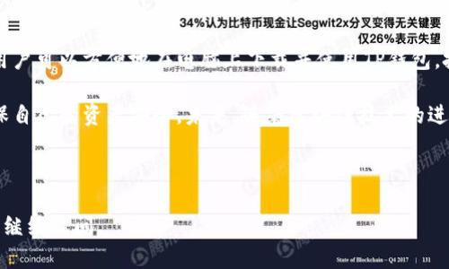    电脑能否下载TP钱包？详细解析及使用指南  / 

 guanjianci  TP钱包, 电脑下载, 加密钱包, 数字资产管理  /guanjianci 

### 大纲

1. 引言
   - 介绍TP钱包
   - TP钱包的功能和特点

2. TP钱包的基本概念
   - 什么是TP钱包？
   - TP钱包的用途和优势

3. 电脑能否下载TP钱包
   - TP钱包支持的平台
   - 电脑下载的方法

4. TP钱包在电脑上的使用
   - 安装与设置
   - 转账与交易操作

5. TP钱包的安全性
   - 安全性分析
   - 如何保护你的TP钱包

6. 常见问题解答
   - TP钱包的兼容性
   - 如何恢复TP钱包的资产

7. 结论
   - 使用TP钱包的建议
   - 未来展望

---

### 引言

随着区块链技术的飞速发展，数字资产的管理变得越来越重要。TP钱包作为一个专注于加密资产管理的钱包，受到了广泛的关注和使用。在这篇文章中，我们将详尽探讨电脑是否能够下载TP钱包，以及如何在电脑上使用这个数字钱包。

无论是持有比特币、以太坊还是其他加密货币，选择一个安全、便捷的钱包都是至关重要的。TP钱包不仅支持多种币种，还为用户提供了丰富的功能，如资产管理、交易功能等。

### TP钱包的基本概念

#### 什么是TP钱包？

TP钱包是一个数字资产管理工具，它支持多种加密货币的存储和转账。它的设计旨在为用户提供一个安全、简单的加密资产管理方式，让用户可以方便地进行操作。

TP钱包的界面友好，即使是初学者也能快速上手。用户只需下载并安装钱包应用，就可以开始管理他们的数字资产。

#### TP钱包的用途和优势

TP钱包除了单纯的数字资产存储功能外，还提供了多种交易功能，例如去中心化交易所（DEX）的访问、智能合约的执行等。这意味着用户可以在TP钱包内直接进行资产的交易，而不需要转到其他平台。

此外，TP钱包还具备较强的安全性，通过私钥保护、二次验证等措施，尽可能保障用户的资产安全。

### 电脑能否下载TP钱包

#### TP钱包支持的平台

TP钱包最初是为移动设备设计的，但随着用户需求的增加，开发团队也开始考虑支持其他平台。因此，用户可以在手机、平板以及电脑上使用TP钱包。

具体来说，TP钱包支持Android和iOS操作系统，同时也提供了网页端版本，用户可以直接通过浏览器进行访问和使用。

#### 电脑下载的方法

要在电脑上使用TP钱包，用户可以通过以下几种方式来实现：

1. **网页版使用**：直接访问TP钱包官方网站，注册并登录账户。这种方式适合偶尔使用钱包的用户，方便快捷。
2. **下载PC客户端**：在一些情况下，TP钱包会提供专门的PC客户端，用户可以下载安装后使用。具体下载链接可在官方网站上找到。

在下载时，确保访问官方网站，避免因下载假冒软件造成资产安全问题。

### TP钱包在电脑上的使用

#### 安装与设置

若用户选择下载PC客户端，安装过程通常简单。用户只需下载客户端文件并双击运行，根据提示进行安装即可。

安装完成后，用户需要创建一个新钱包或导入现有钱包。创建新钱包时，将提示用户设置密码，并记录下私钥和助记词，这些信息是恢复钱包的关键。

#### 转账与交易操作

在设置完成后，用户可以开始进行资产转账和交易。在TP钱包内，用户只需选择转账功能，输入目标地址和转账金额，确认信息无误后点击发送即可。

同样，用户在进行交易时，TP钱包会自动计算相应的手续费，并在确认交易前给予用户提示。这种智能化的设计显著提升了用户体验。

### TP钱包的安全性

#### 安全性分析

TP钱包在设计时考虑到了用户的安全性。钱包的私钥完全保存在用户设备上，不会上传至任何服务器，这有效减少了被攻击的风险。

同时，TP钱包支持多种安全措施，如设置交易密码和启用两步验证，让用户在进行重要操作时能多一重保护。

#### 如何保护你的TP钱包

为了进一步保护TP钱包，用户应遵循以下几点建议：

1. **定期备份**：保存好助记词和私钥，以防丢失。
2. **设置强密码**：确保密码复杂，包含字母、数字及符号。
3. **及时更新**：定期更新钱包软件，修复已知的安全漏洞。

### 常见问题解答

#### TP钱包的兼容性

TP钱包支持众多主流加密货币，因此同时适用于几乎所有数字资产的管理。不过，用户在使用前应确认其所需管理的币种在TP钱包兼容范围内，避免不必要的操作错误。

对于一些特定的代币，用户可能需要了解其在TP钱包的具体操作方式，确保交易顺利进行。

#### 如何恢复TP钱包的资产

当用户遗忘密码或者丢失设备时，可以通过助记词或私钥来恢复TP钱包的资产。用户只需在钱包登录界面选择“导入钱包”选项，输入助记词或上传私钥，按照提示完成验证，即可恢复访问钱包。

这一操作非常重要，因此务必将助记词或私钥保存在安全的地方，避免泄露或遗失。

### 结论

TP钱包作为一个功能强大的数字资产管理工具，既适合普通用户，也满足了专业用户的需求。用户可以方便地在电脑上下载并使用TP钱包，把握加密资产的管理与交易。

在享受TP钱包带来的便利时，用户也需要时刻注意钱包的安全性，采取必要的保护措施，以确保自己的资产安全。未来，随着区块链技术的进一步发展，TP钱包及同类产品会不断迭代，为用户提供更加完善的体验。

---

希望这篇解答能帮助你更好地理解TP钱包在电脑上的下载和使用！如果你还有相关问题，可以继续提问。