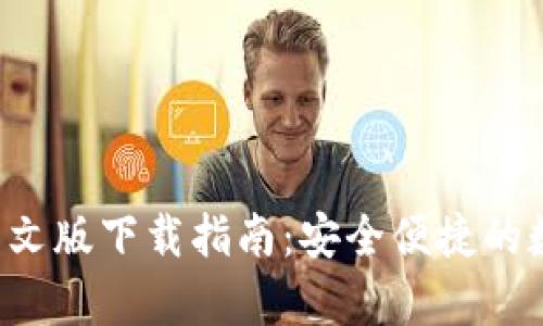 Upbit官方网站中文版下载指南：安全便捷的数字货币交易平台