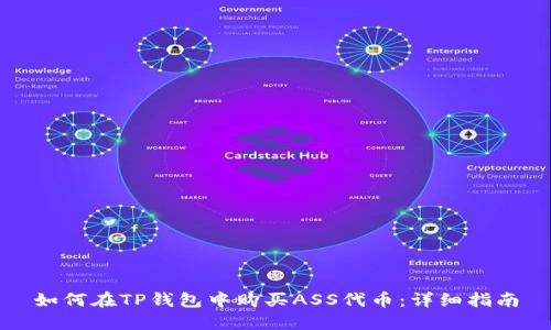 如何在TP钱包中购买ASS代币：详细指南