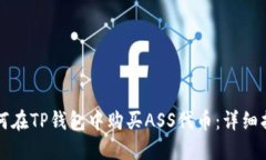 如何在TP钱包中购买ASS代币：详细指南
