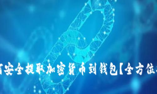 如何安全提取加密货币到钱包？全方位指南