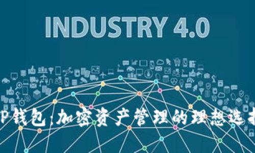 TP钱包：加密资产管理的理想选择