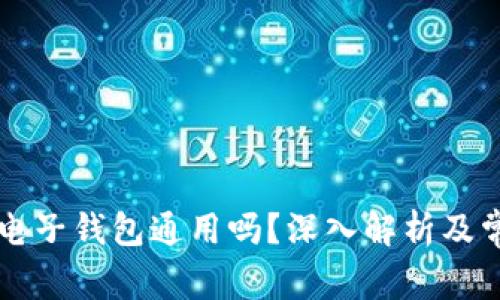 区块链电子钱包通用吗？深入解析及常见问题