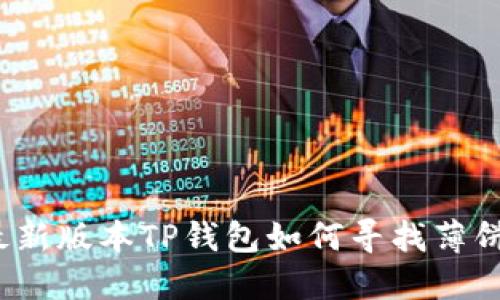 最新版本TP钱包如何寻找薄饼？