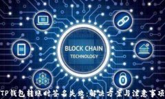 TP钱包转账时签名失败：解决方案与注意事项