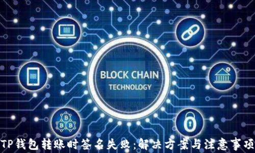 
TP钱包转账时签名失败：解决方案与注意事项