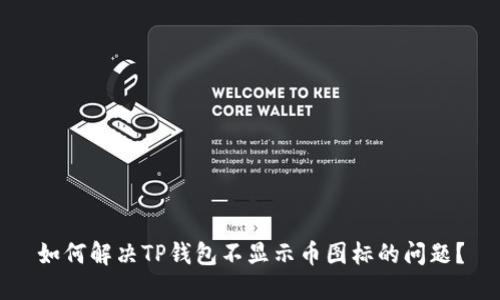 如何解决TP钱包不显示币图标的问题？
