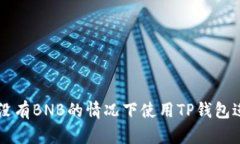 如何在没有BNB的情况下使用TP钱包进行交易