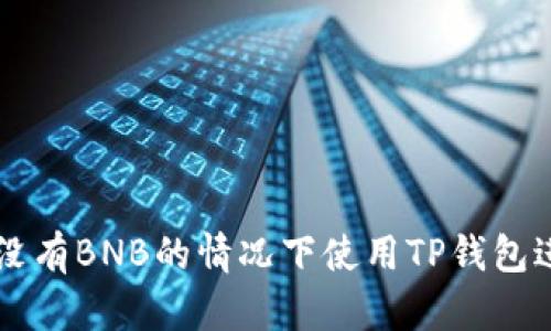 如何在没有BNB的情况下使用TP钱包进行交易
