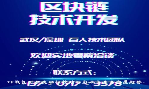 TP钱包下架流动性挖矿的影响与未来发展趋势