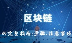 TP钱包一键转移的完整指南