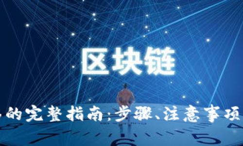 TP钱包一键转移的完整指南：步骤、注意事项与常见问题解答