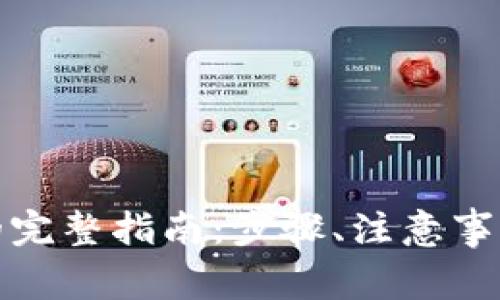 TP钱包一键转移的完整指南：步骤、注意事项与常见问题解答