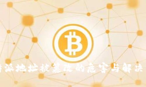比特派地址被篡改的危害与解决方案