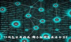 TP钱包使用指南：哪个链钱