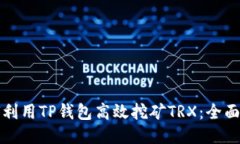 如何利用TP钱包高效挖矿