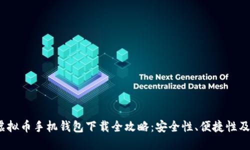 2023年虚拟币手机钱包下载全攻略：安全性、便捷性及使用技巧