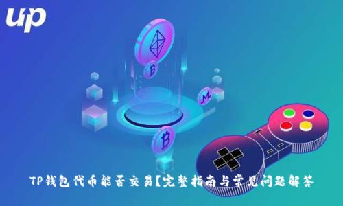 TP钱包代币能否交易？完整指南与常见问题解答