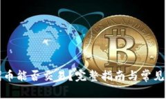 TP钱包代币能否交易？完整