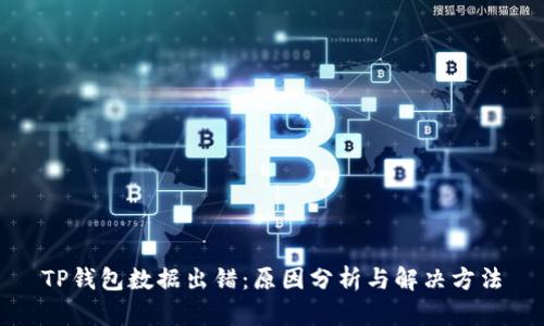 TP钱包数据出错：原因分析与解决方法