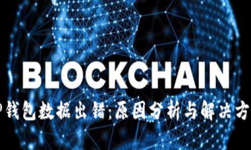 TP钱包数据出错：原因分析与解决方法