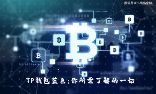  TP钱包蓝色：你所需了解的一切
