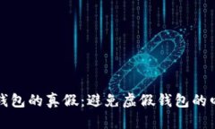 如何识别TP钱包的真假：避