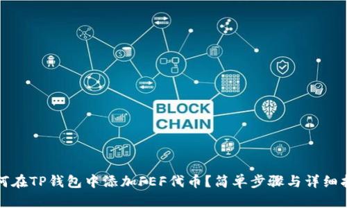 如何在TP钱包中添加FEF代币？简单步骤与详细指南