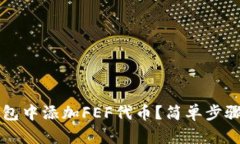 如何在TP钱包中添加FEF代币