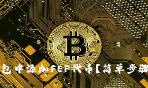 如何在TP钱包中添加FEF代币？简单步骤与详细指南